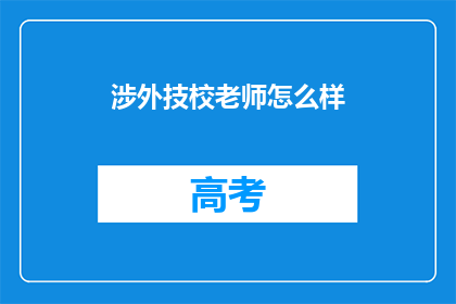 涉外技校老师怎么样