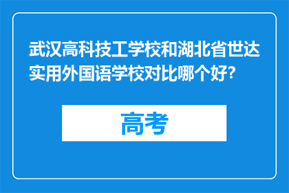 武汉高科技工学校和湖北省世达实用外国语学校对比哪个好？