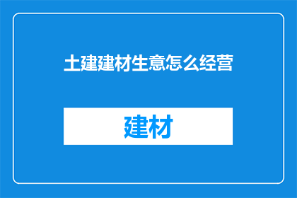 土建建材生意怎么经营