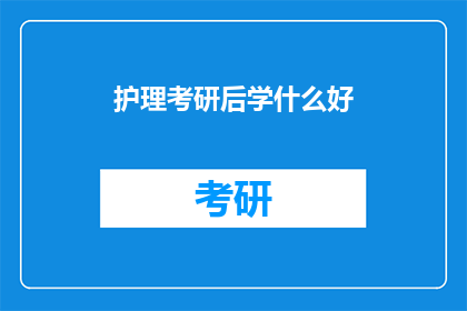 护理考研后学什么好