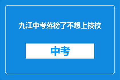 九江中考落榜了不想上技校