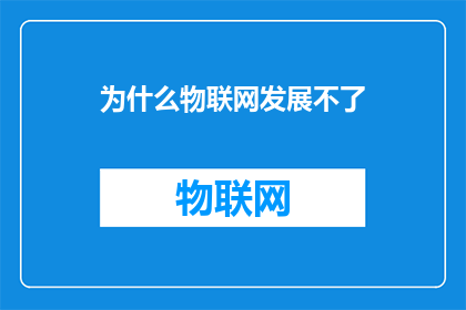 为什么物联网发展不了