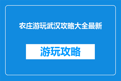 农庄游玩武汉攻略大全最新