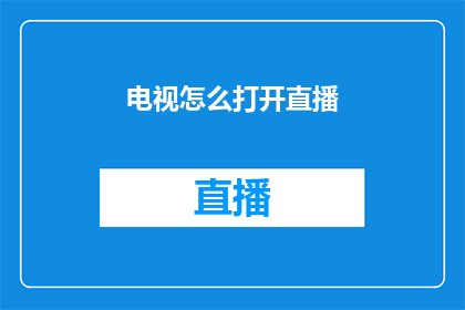 电视怎么打开直播