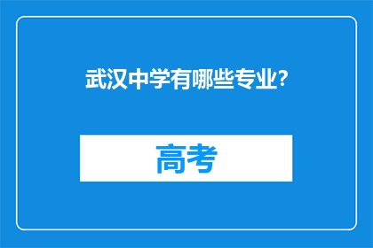 武汉中学有哪些专业？
