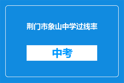 荆门市象山中学过线率