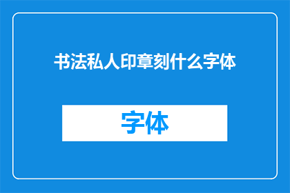 书法私人印章刻什么字体