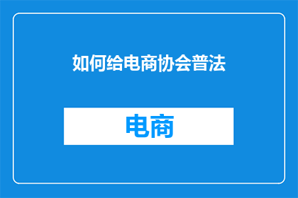 如何给电商协会普法