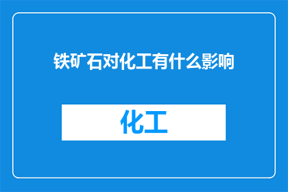 铁矿石对化工有什么影响
