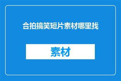 合拍搞笑短片素材哪里找