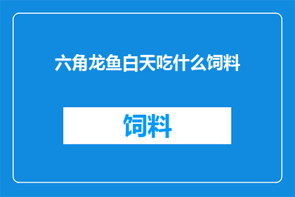 六角龙鱼白天吃什么饲料