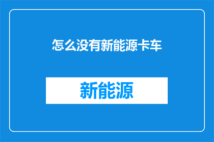怎么没有新能源卡车
