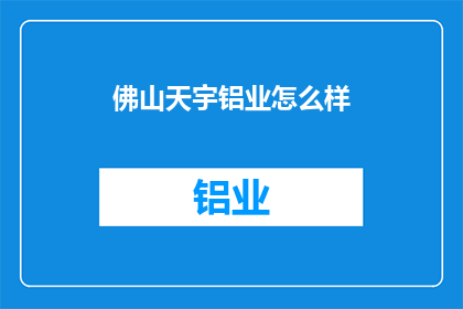 佛山天宇铝业怎么样
