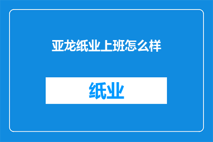 亚龙纸业上班怎么样