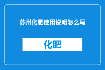 苏州化肥使用说明怎么写