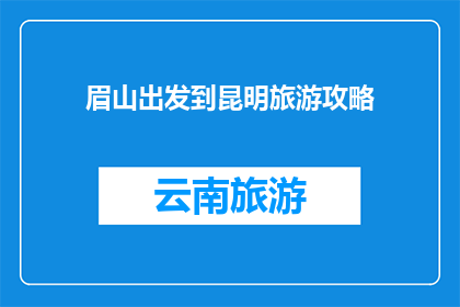 眉山出发到昆明旅游攻略