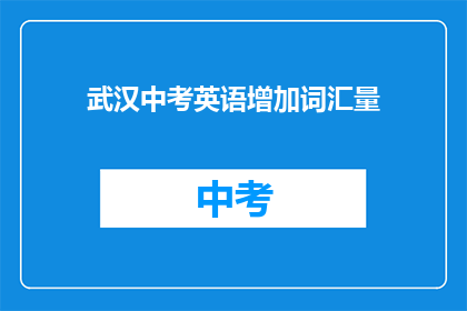 武汉中考英语增加词汇量