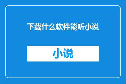 下载什么软件能听小说