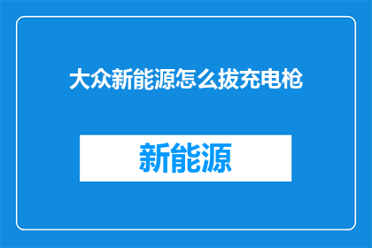 大众新能源怎么拔充电枪