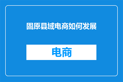 固原县域电商如何发展