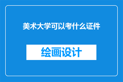 美术大学可以考什么证件