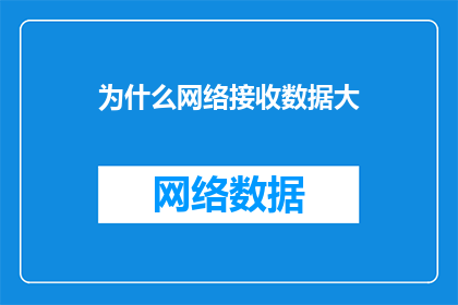 为什么网络接收数据大