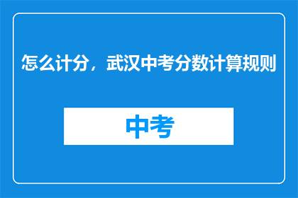 怎么计分，武汉中考分数计算规则
