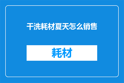干洗耗材夏天怎么销售