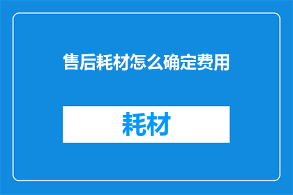 售后耗材怎么确定费用