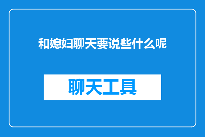 和媳妇聊天要说些什么呢