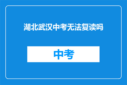 湖北武汉中考无法复读吗