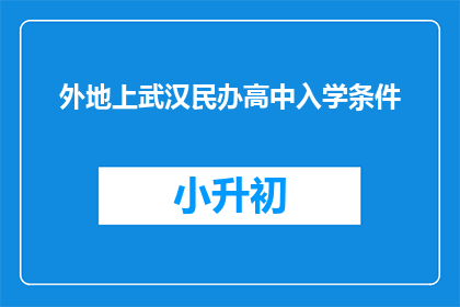 外地上武汉民办高中入学条件