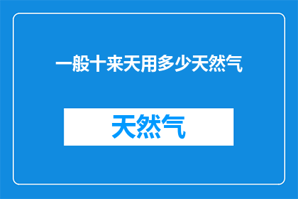 一般十来天用多少天然气