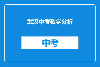 武汉中考数学分析