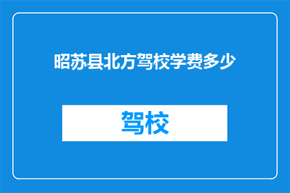 昭苏县北方驾校学费多少