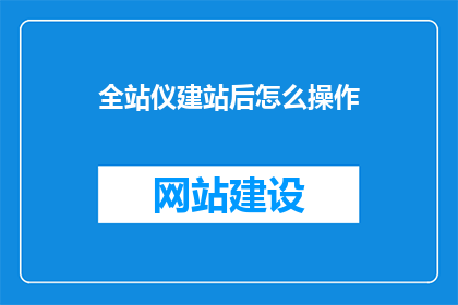 全站仪建站后怎么操作