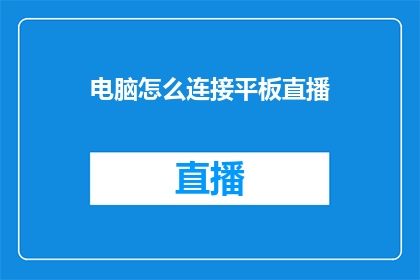 电脑怎么连接平板直播