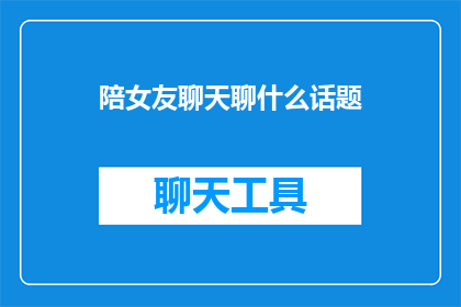 陪女友聊天聊什么话题