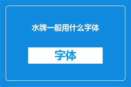 水牌一般用什么字体