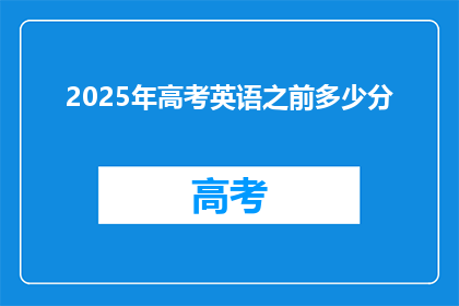 2025年高考英语之前多少分