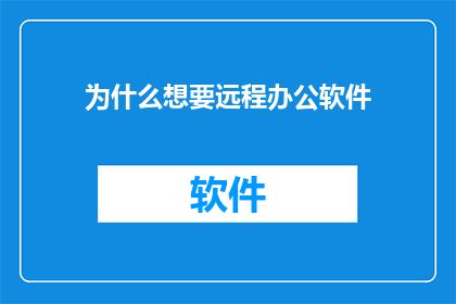 为什么想要远程办公软件