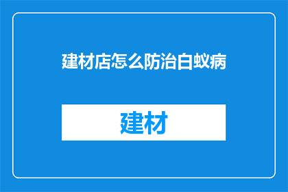 建材店怎么防治白蚁病