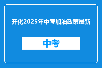 开化2025年中考加油政策最新