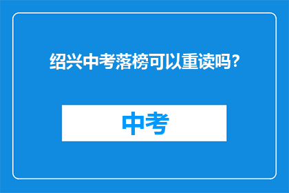 绍兴中考落榜可以重读吗？