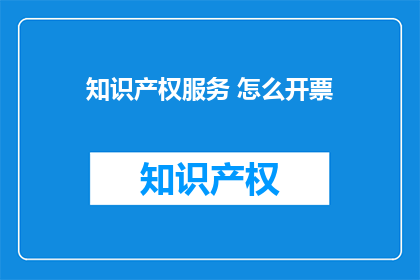 知识产权服务 怎么开票