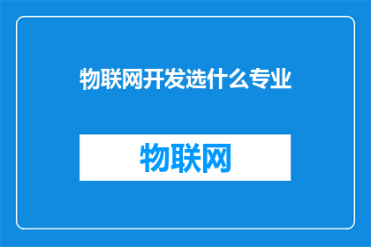 物联网开发选什么专业