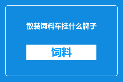 散装饲料车挂什么牌子