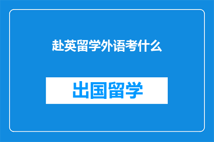 赴英留学外语考什么