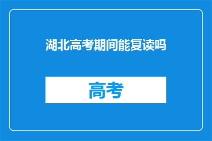 湖北高考期间能复读吗