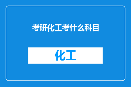 考研化工考什么科目